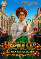 Яблочный Спас. Загадка для попаданки (Рута Даниярова)