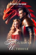 Проданная Истинная (Аэлита Катрин)
