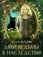 Дом ведьмы в наследство (Жанна Лебедева)