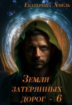 Земля затерянных дорог — 6 (Екатерина Хмель)