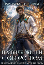 Правила жизни с оборотнем (Римма Кульгильдина)