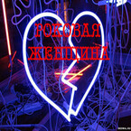 Роковая женщина (Татьяна Герцик)
