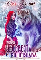 Невеста для серого волка (Соня Марей)