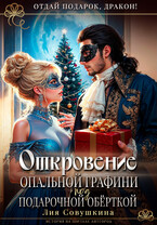 Откровение опальной графини под подарочной обёрткой (Лия Совушкина)