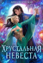 ❤️Хрустальная невеста (Анна Шаенская)
