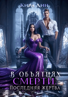 В объятиях смерти. Последняя жертва (Кира Лин)