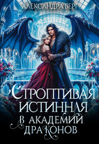 Строптивая истинная в Академии Драконов (Александра Берг)