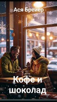 Кофе и шоколад (Ася Брейер)