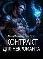 Контракт для некроманта (Мария Милюкова
                                                                                                            
                                                                                                                                                                                                                                        ,
                                                                
                                                                                                                                            Саша Верес)