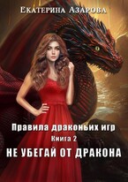 Не убегай от дракона (Азарова Екатерина)