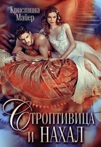 Строптивица и нахал (Кристина Майер)