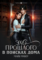 Эхо прошлого. В поисках дома (Майя Фабер)