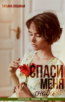 Спаси меня снова (Татьяна Любимая)