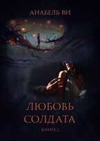 Любовь солдата. Книга 2. (Анабель Ви)