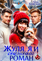 Жуля, я и снежный роман (Ана Ховская)