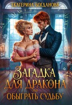 ⏳Загадка для дракона, или Обыграть судьбу (Екатерина Богданова)