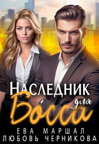 Наследник для босса (Ева Маршал
                                                                                                            
                                                                                                                                                                                                                                        ,
                                                                
                                                                                                                                            Любовь Черникова)