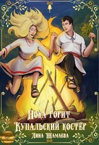 Пока горит Купальский костёр (Лина Шамаева)