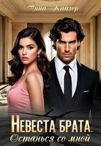 Невеста брата. Останься со мной (Анна Кайзер)