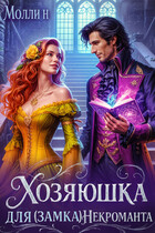 Хозяюшка для (замка) некроманта (Молли Н)