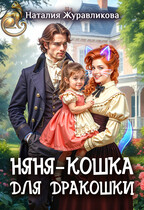 Няня-кошка для дракошки (Наталия Журавликова)