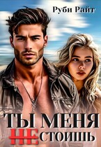 Ты меня НЕ стоишь (Руби Райт)