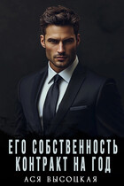 Его собственность. Контракт на год (Ася Высоцкая)