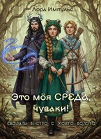 Это моя среда, чуваки! (Лора Импульс)