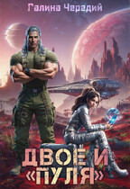 Двое и «Пуля» (Галина  Чередий)