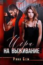Игра на выживание (Рина Беж)