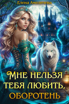 Мне нельзя тебя любить, оборотень (Елена Амеличева)