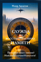 Служба по восстановлению памяти (Mair Arlatov)