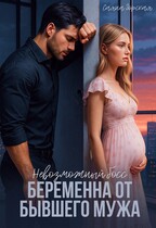 Невозможный босс. Беременна от бывшего мужа (Саяна Горская)