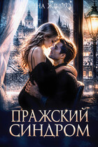 Пражский синдром (Анна Жилло)