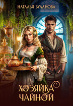☕Хозяйка чайной (Наталья Буланова)