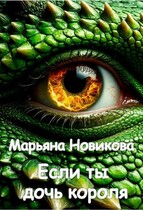 Если ты дочь короля (Марьяна Новикова)