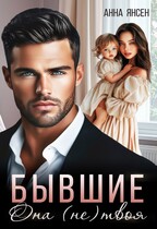 Бывшие. Она (не) твоя (Анна Янсен)