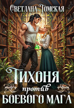 Тихоня против боевого мага (Светлана Томская)