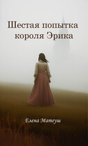 Шестая попытка короля Эрика (Елена Матеуш)
