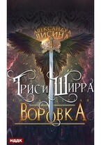 Трис и Ширра. Книга 1. Воровка (Лисина Александра)