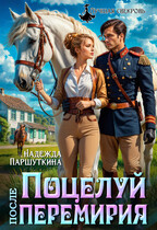 Поцелуй после перемирия (Надежда Паршуткина)