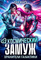 Космический замуж. Хранители галактики (Тая Мару)