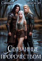 Связанные пророчеством (Ирион Зет
                                                                                                            
                                                                                                                                                                                                                                        ,
                                                                
                                                                                                                                            СИрения)