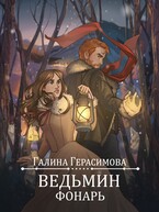 Ведьмин фонарь (Галина Герасимова)