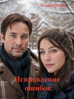 Исправление ошибок (Пешко Татьяна)