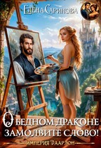 О бедном драконе замолвите слово! (Елена Саринова)