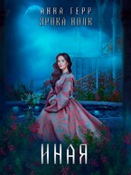 Иная (Анна Герр)