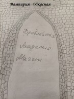 Древнейшая Академия Магии (Вампирия Ужасная)