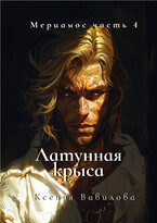 Мериамос 4. Латунная Крыса (Вавилова Ксения)