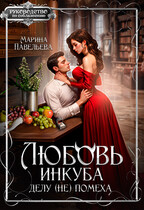 Любовь инкуба делу (не) помеха (Марина Павельева)